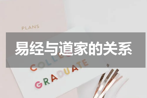 易经与道家的关系