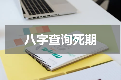 八字查询死期