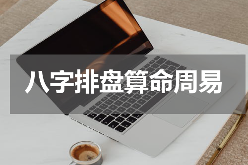 八字排盘算命周易
