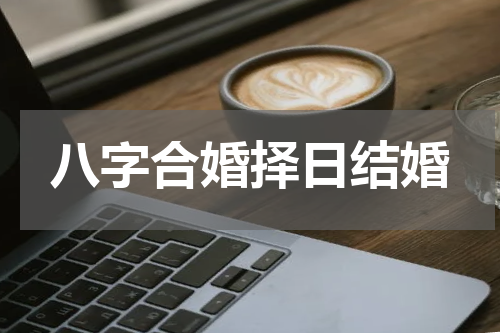 八字合婚择日结婚