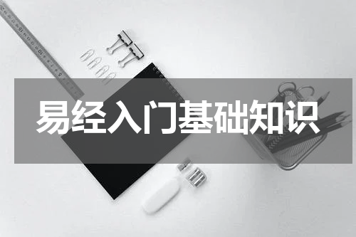 易经入门基础知识