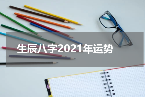 生辰八字2021年运势