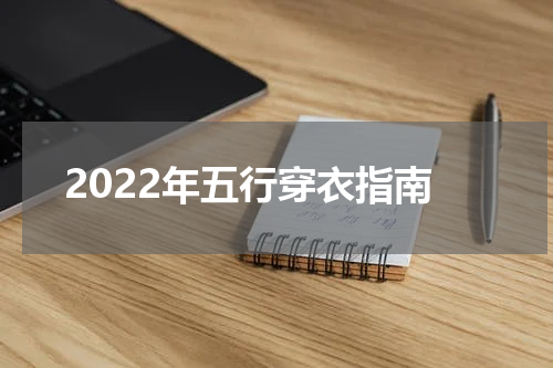 2022年五行穿衣指南