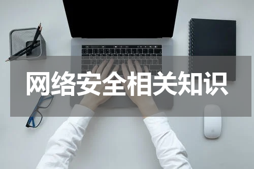 网络安全相关知识