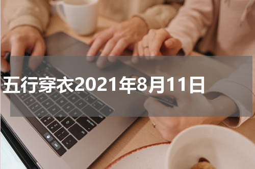 五行穿衣2021年8月11日