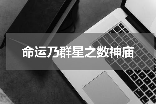 命运乃群星之数神庙