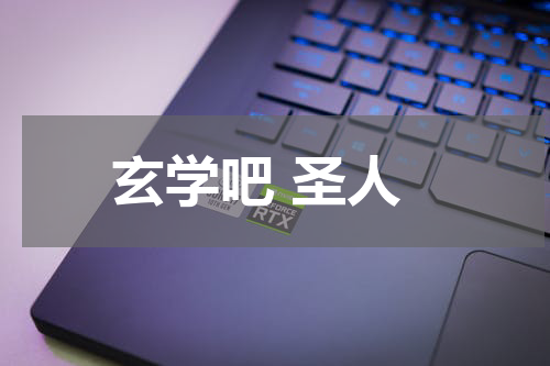 玄学吧 圣人