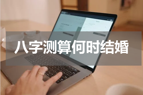 八字测算何时结婚