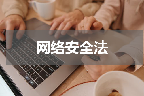 网络安全法