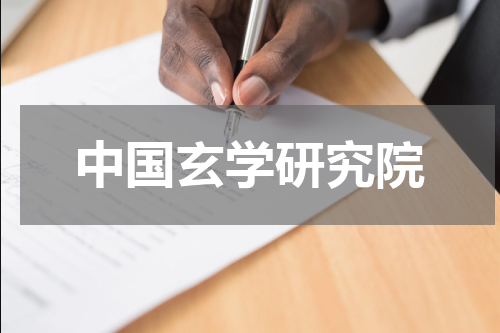 中国玄学研究院