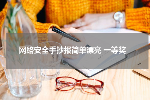 网络安全手抄报简单漂亮 一等奖
