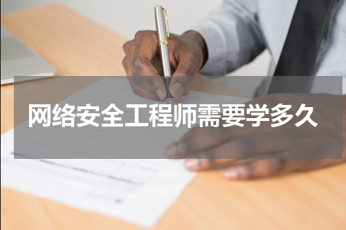 网络安全工程师需要学多久