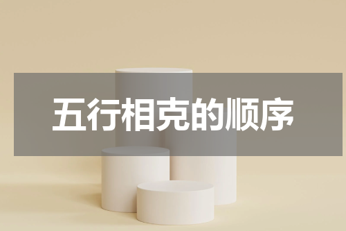 五行相克的顺序