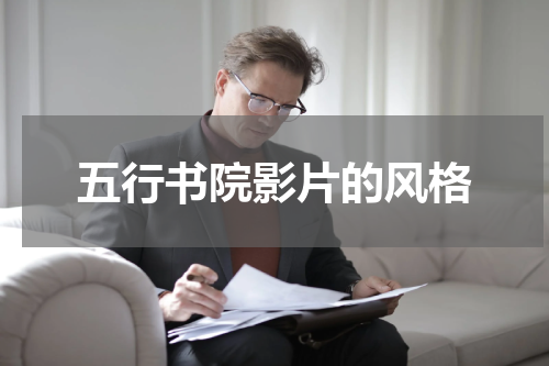 五行书院影片的风格