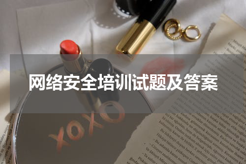 网络安全培训试题及答案