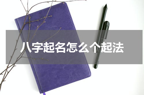 八字起名怎么个起法