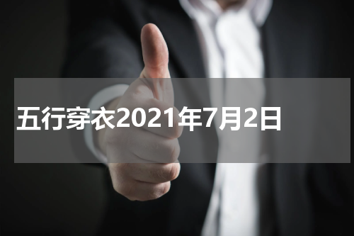 五行穿衣2021年7月2日