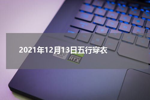 2021年12月13日五行穿衣