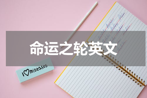 命运之轮英文  轮子用英语怎么说？
