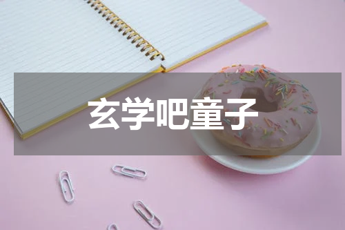 玄学吧童子