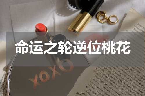 命运之轮逆位桃花