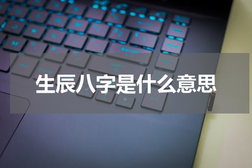 生辰八字是什么意思