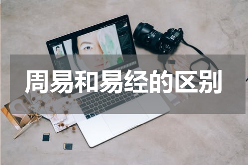 周易和易经的区别