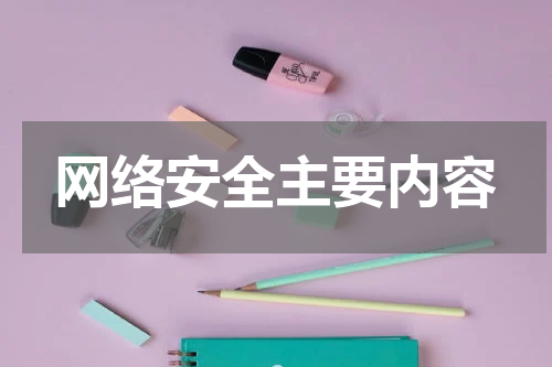 网络安全主要内容