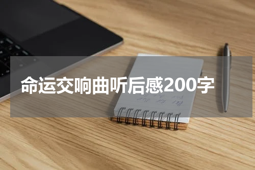 命运交响曲听后感200字
