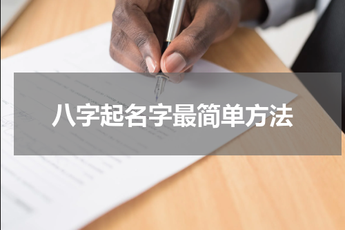 八字起名字最简单方法
