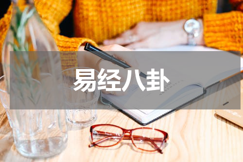 易经八卦