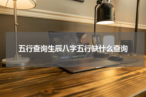 五行查询生辰八字五行缺什么查询