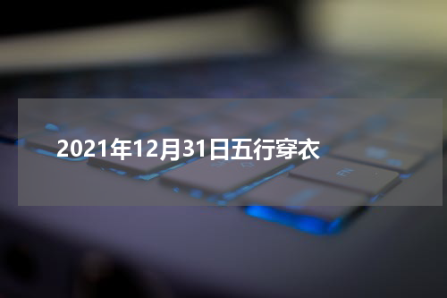 2021年12月31日五行穿衣