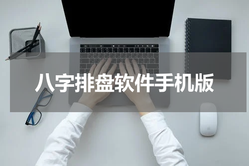 八字排盘软件手机版