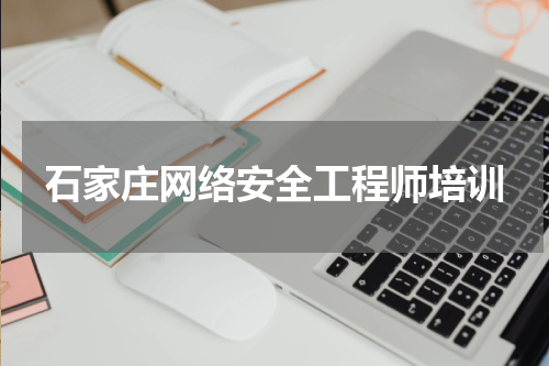 石家庄网络安全工程师培训