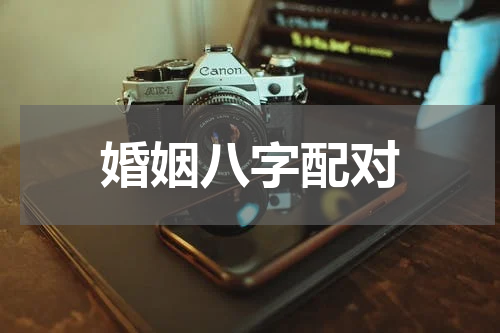 婚姻八字配对