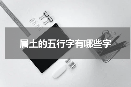 属土的五行字有哪些字