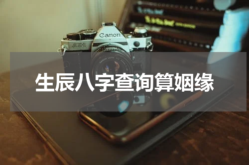 生辰八字查询算姻缘