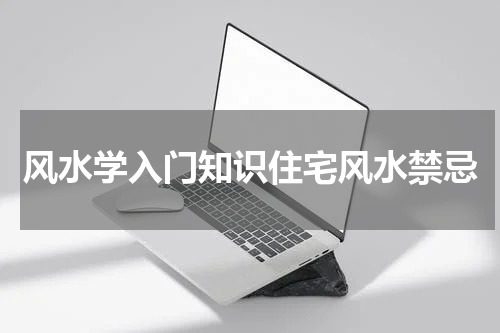 风水学入门知识住宅风水禁忌