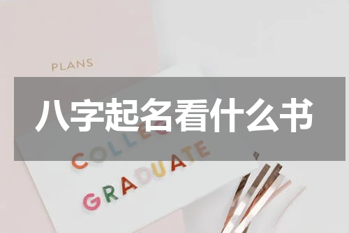 八字起名看什么书
