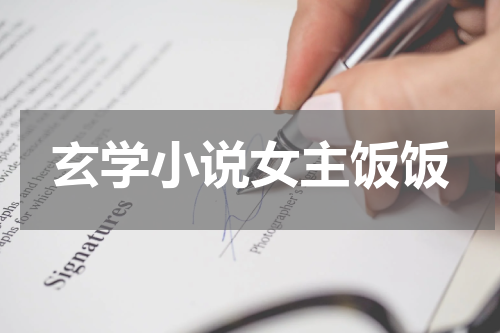 玄学小说女主饭饭