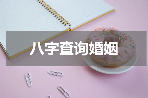 八字查询婚姻
