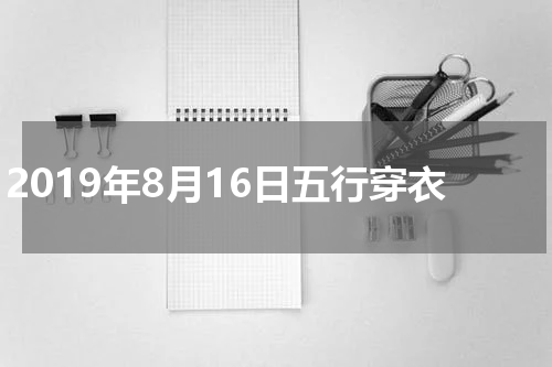 2019年8月16日五行穿衣