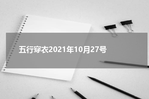 五行穿衣2021年10月27号