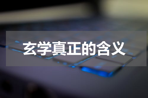 玄学真正的含义