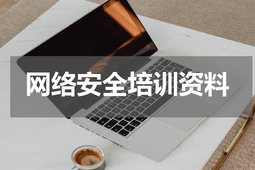 网络安全培训资料