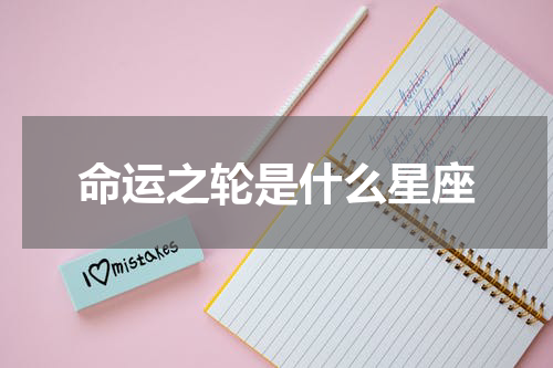 命运之轮是什么星座