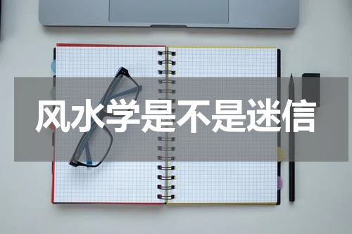 风水学是不是迷信
