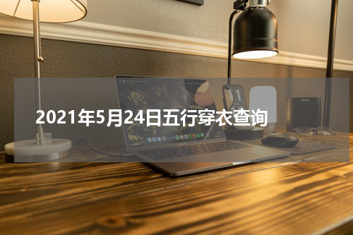 2021年5月24日五行穿衣查询