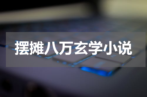 摆摊八万玄学小说
